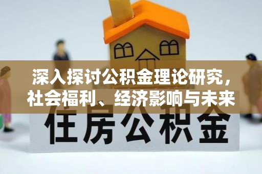 襄汾深入探讨公积金理论研究，社会福利、经济影响与未来展望
