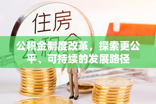 襄汾公积金制度改革，探索更公平、可持续的发展路径