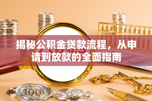 襄汾揭秘公积金贷款流程，从申请到放款的全面指南