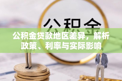 襄汾公积金贷款地区差异，解析政策、利率与实际影响