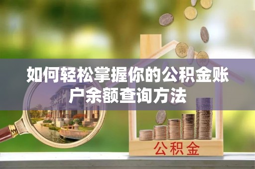 襄汾如何轻松掌握你的公积金账户余额查询方法