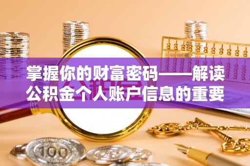 襄汾掌握你的财富密码——解读公积金个人账户信息的重要性