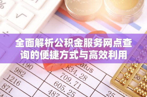 襄汾全面解析公积金服务网点查询的便捷方式与高效利用