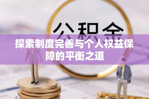 襄汾探索制度完善与个人权益保障的平衡之道