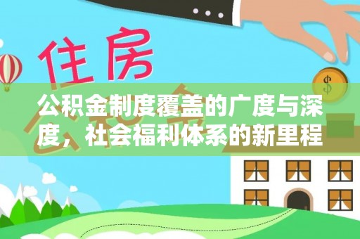 襄汾公积金制度覆盖的广度与深度，社会福利体系的新里程碑