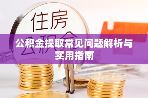 襄汾公积金提取常见问题解析与实用指南