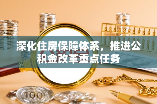 襄汾深化住房保障体系，推进公积金改革重点任务