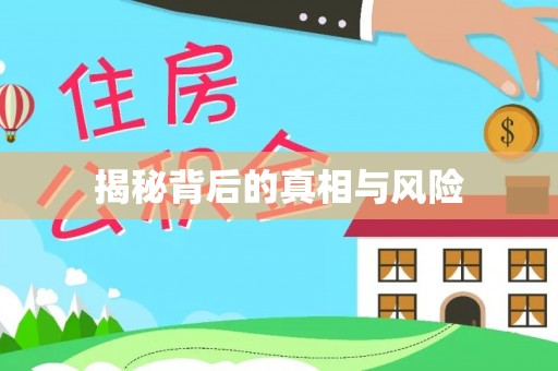 襄汾揭秘背后的真相与风险