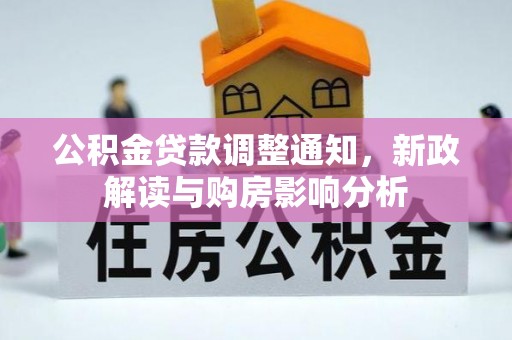 襄汾公积金贷款调整通知，新政解读与购房影响分析
