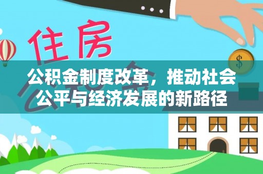 襄汾公积金制度改革，推动社会公平与经济发展的新路径