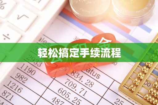 襄汾轻松搞定手续流程