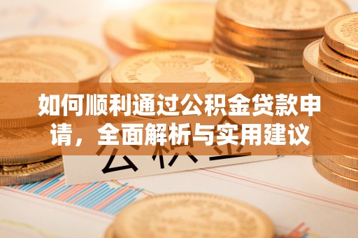 襄汾如何顺利通过公积金贷款申请，全面解析与实用建议