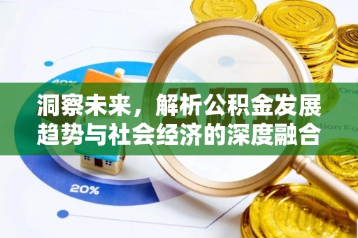 襄汾洞察未来，解析公积金发展趋势与社会经济的深度融合