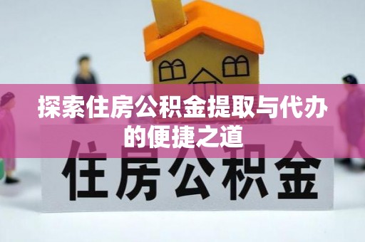 襄汾探索住房公积金提取与代办的便捷之道