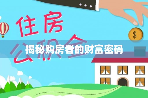襄汾揭秘购房者的财富密码