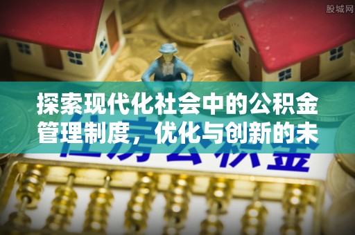襄汾探索现代化社会中的公积金管理制度，优化与创新的未来方向