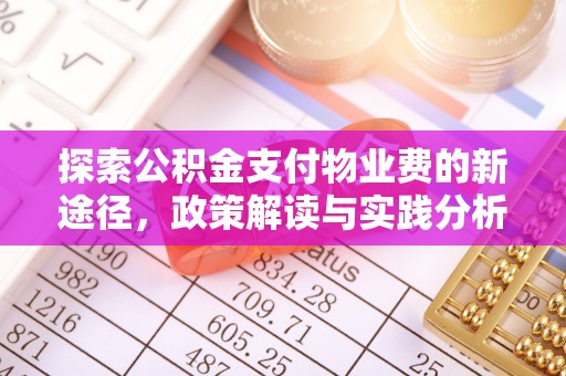 襄汾探索公积金支付物业费的新途径，政策解读与实践分析