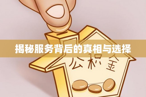 襄汾揭秘服务背后的真相与选择