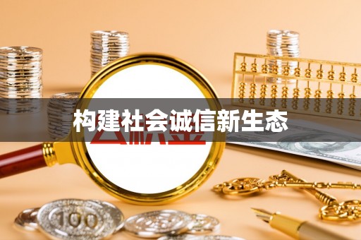 襄汾构建社会诚信新生态