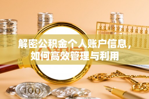 襄汾解密公积金个人账户信息，如何高效管理与利用