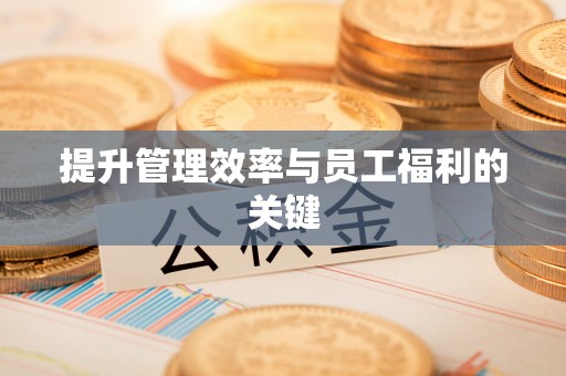 襄汾提升管理效率与员工福利的关键