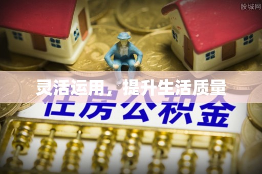 襄汾灵活运用，提升生活质量