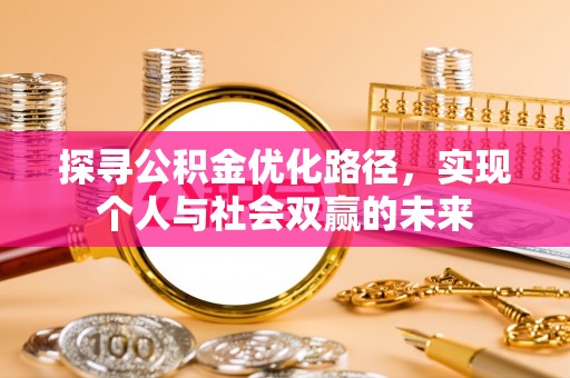 襄汾探寻公积金优化路径，实现个人与社会双赢的未来