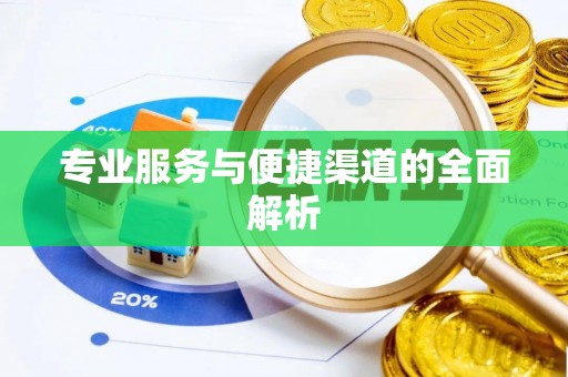 襄汾专业服务与便捷渠道的全面解析