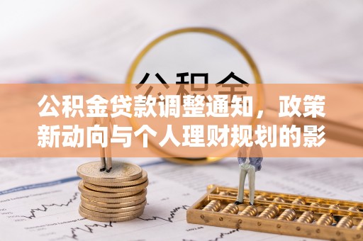 襄汾公积金贷款调整通知，政策新动向与个人理财规划的影响
