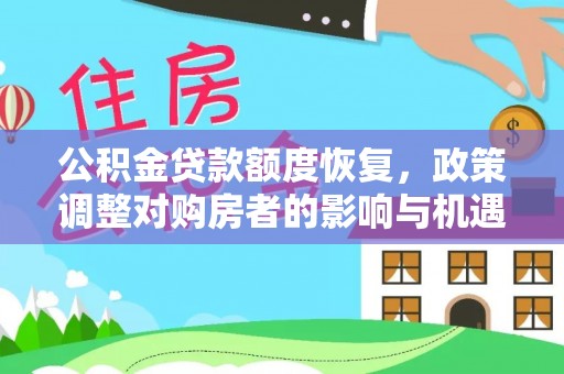 襄汾公积金贷款额度恢复，政策调整对购房者的影响与机遇