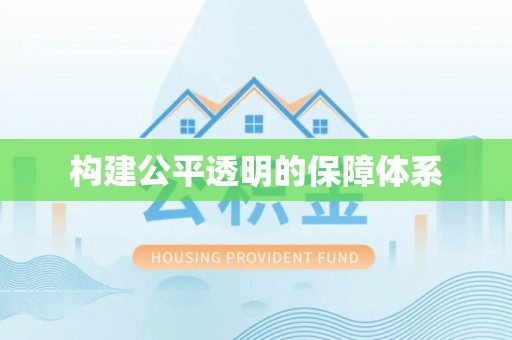 襄汾构建公平透明的保障体系