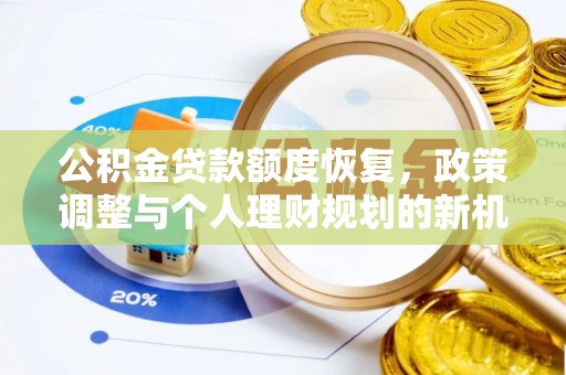 襄汾公积金贷款额度恢复，政策调整与个人理财规划的新机遇