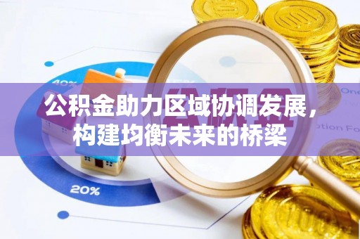 襄汾公积金助力区域协调发展，构建均衡未来的桥梁