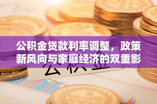 襄汾公积金贷款利率调整，政策新风向与家庭经济的双重影响