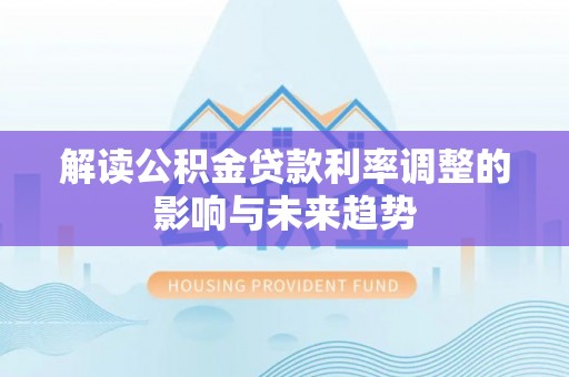 襄汾解读公积金贷款利率调整的影响与未来趋势