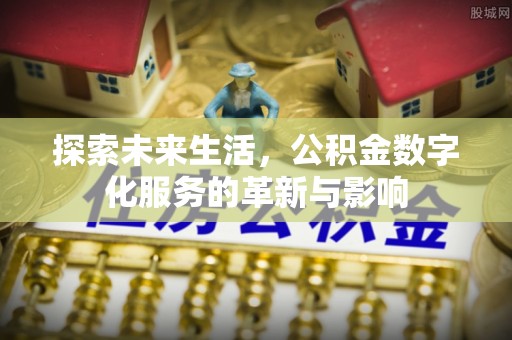 襄汾探索未来生活，公积金数字化服务的革新与影响