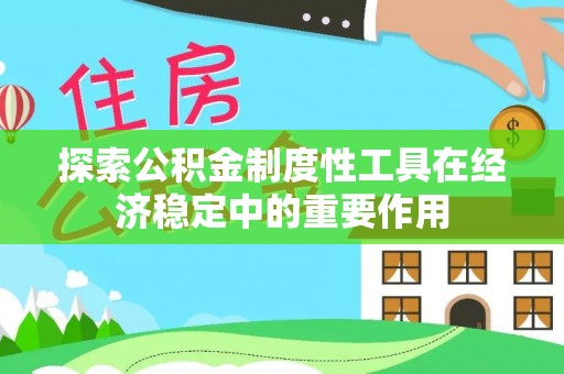 襄汾探索公积金制度性工具在经济稳定中的重要作用