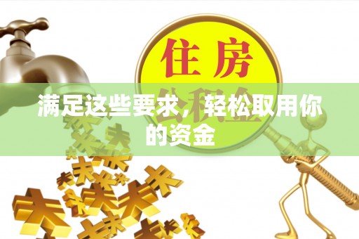 襄汾满足这些要求，轻松取用你的资金