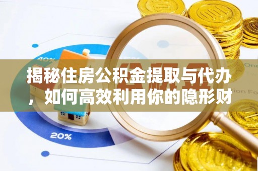 襄汾揭秘住房公积金提取与代办，如何高效利用你的隐形财富？