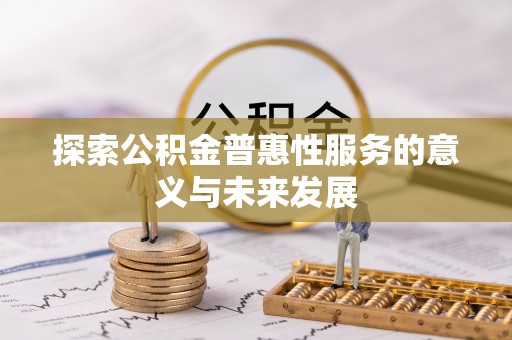 襄汾探索公积金普惠性服务的意义与未来发展