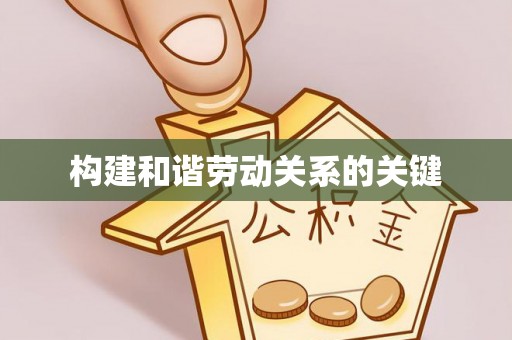 襄汾构建和谐劳动关系的关键