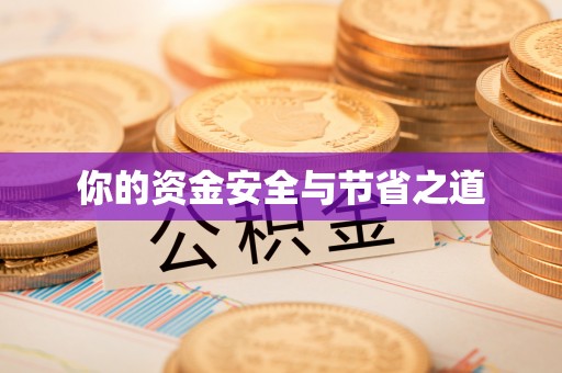 襄汾你的资金安全与节省之道
