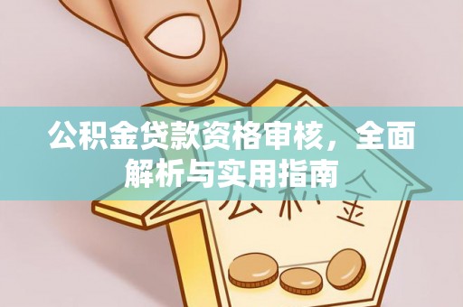 襄汾公积金贷款资格审核，全面解析与实用指南
