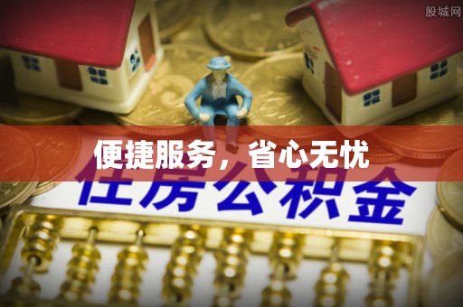 襄汾便捷服务，省心无忧