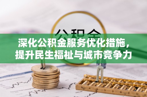 襄汾深化公积金服务优化措施，提升民生福祉与城市竞争力