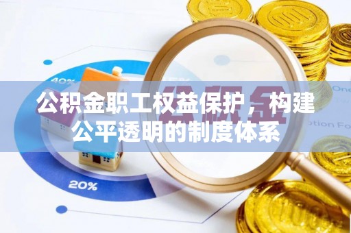 襄汾公积金职工权益保护，构建公平透明的制度体系