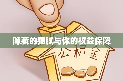襄汾隐藏的猫腻与你的权益保障