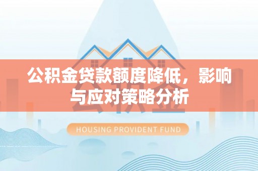 襄汾公积金贷款额度降低，影响与应对策略分析