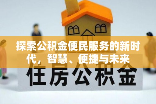 襄汾探索公积金便民服务的新时代，智慧、便捷与未来