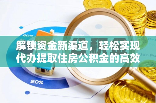 襄汾解锁资金新渠道，轻松实现代办提取住房公积金的高效攻略